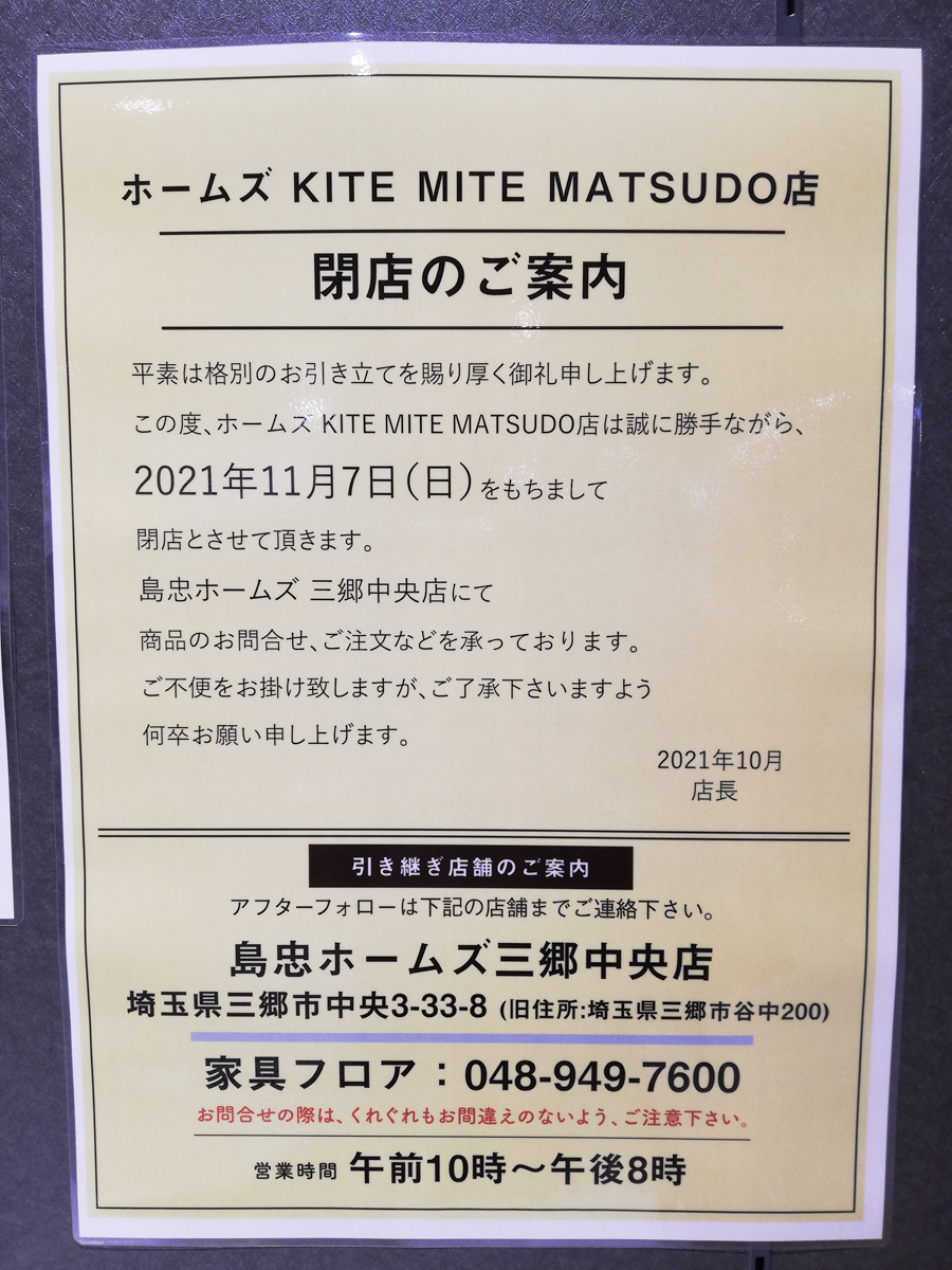 キテミテマツド4階の家具 インテリア 生活雑貨のホームズ Kite Mite Matsudo店が11 7 日 をもって閉店 現在閉店セール中 松戸つうしん 松戸市の地域ブログ 地元情報をあなたにガッツリと