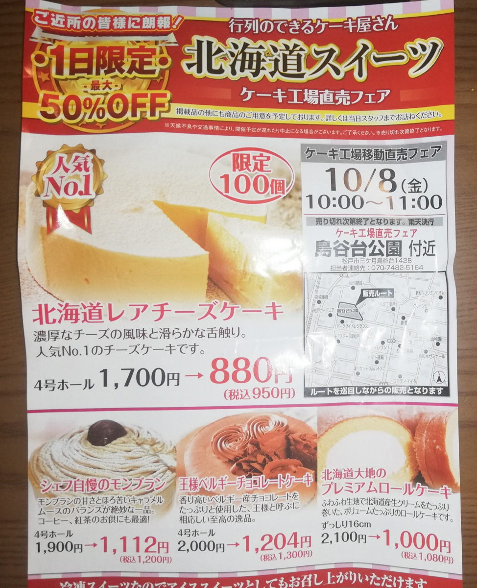 10 8 金 三ケ月島谷台の島谷台公園付近でケーキ工場直売フェアが午前10時から11時まで開催予定 松戸つうしん 松戸 市の地域ブログ 地元情報をあなたにガッツリと