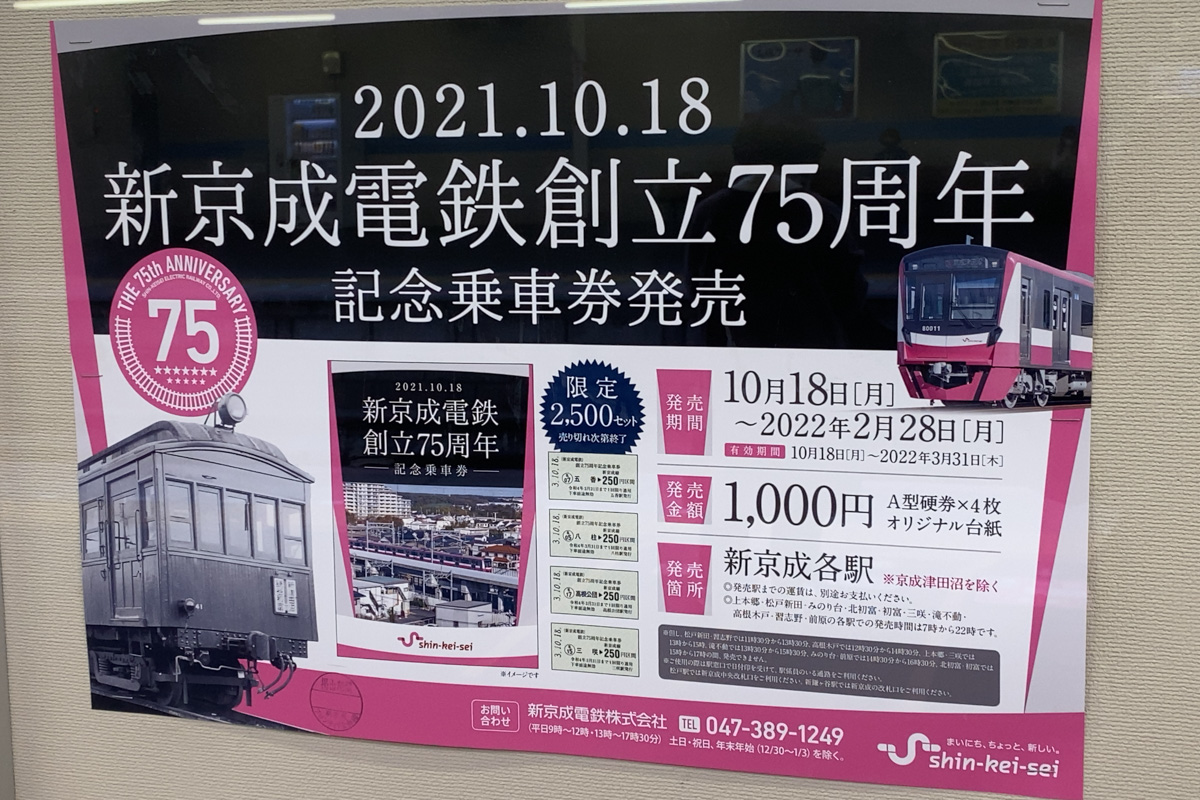 新京成創立30周年記念乗車券（1977年9月1日）新京成電鉄