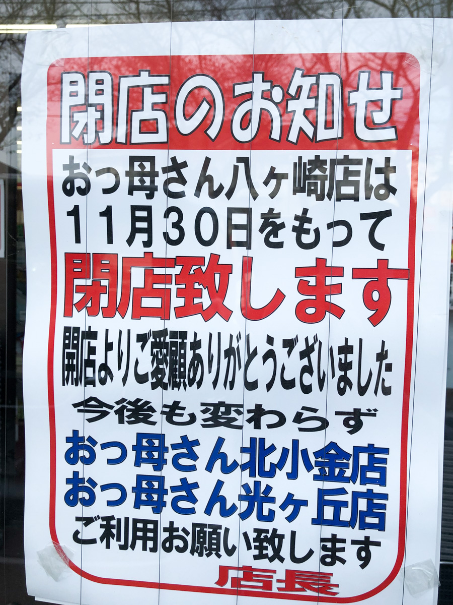 スーパー おっ母さん食品館 八ヶ崎店 が11 30 火 をもって閉店 松戸つうしん 松戸市の地域ブログ 地元情報をあなたにガッツリと