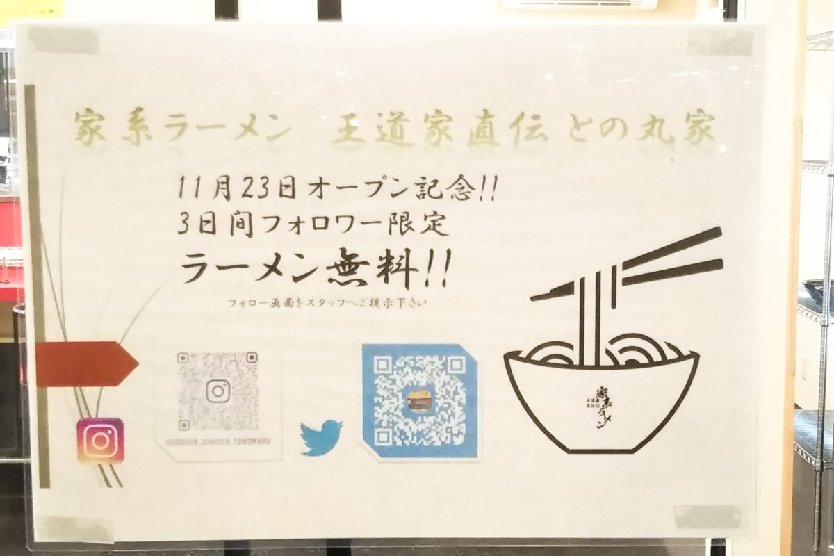 SNSフォローでラーメン無料】いよいよ明日11/23（火）オープン予定の家系ラーメン王道家直伝 との丸家、インスタかツイッターフォロでオープンから3日間 ラーメン無料 | 松戸つうしん - 千葉県松戸市の地域情報ブログ