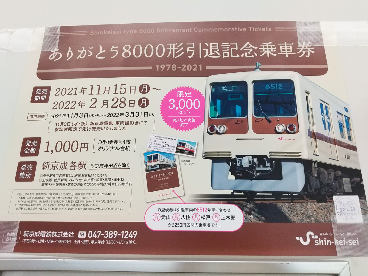 新京成電鉄にて8000形引退記念乗車券が11/15（月）〜2/28（月）まで 