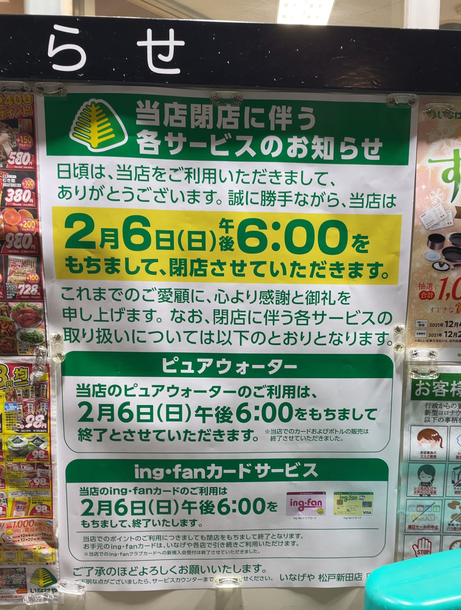 スーパーマーケット いなげや 松戸新田店 が来年2 6 日 18時をもって閉店へ 松戸新田駅近く 松戸つうしん 松戸市の地域ブログ 地元情報をあなたにガッツリと