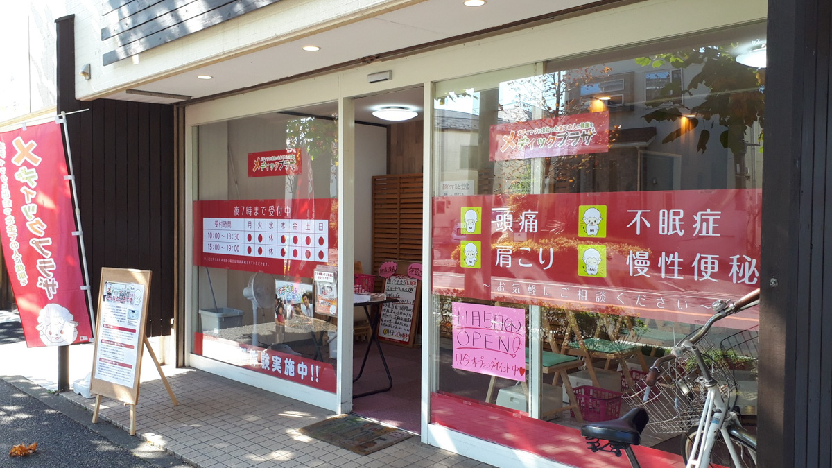 西馬橋2丁目ゆりのき通り沿いに「メディックプラザ」が11/5（金）よりオープン、医療機器の体験ができる - 松戸つうしん -  千葉県松戸市の地域情報ブログ