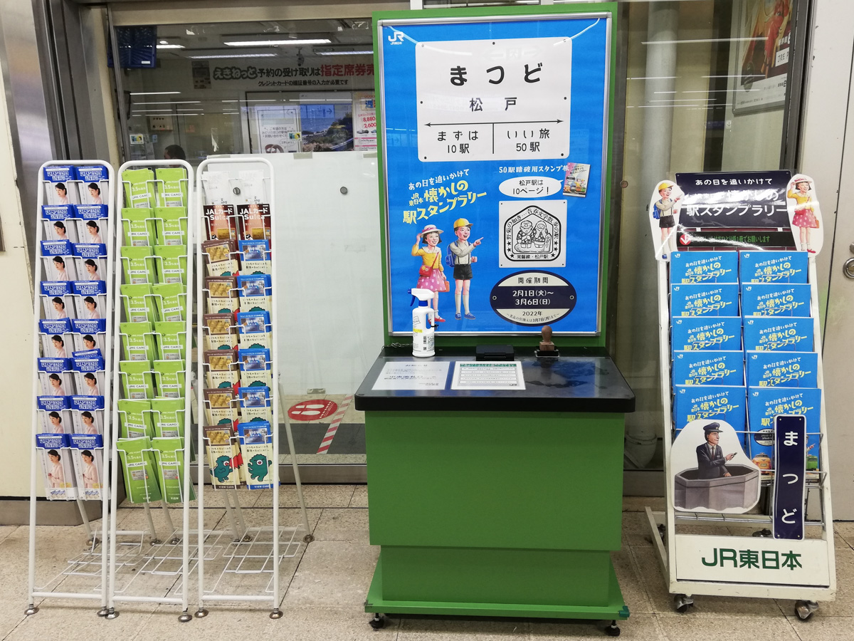 あの日を追いかけて JR東日本 懐かしの駅スタンプラリーが2/1（火）〜3