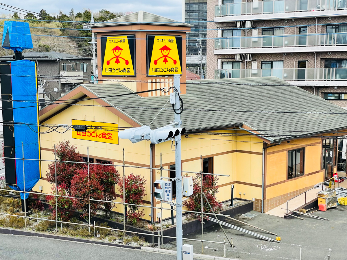 山田 うどん 閉店