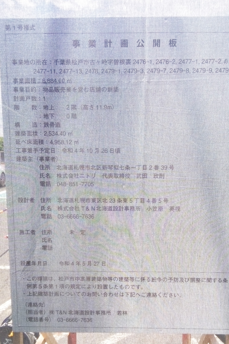 島忠からニトリへ 5月に閉店した流山街道沿いのホームセンター島忠 松戸店跡地に ニトリ ができるみたいですよ 松戸つうしん 松戸 市の地域ブログ 地元情報をあなたにガッツリと