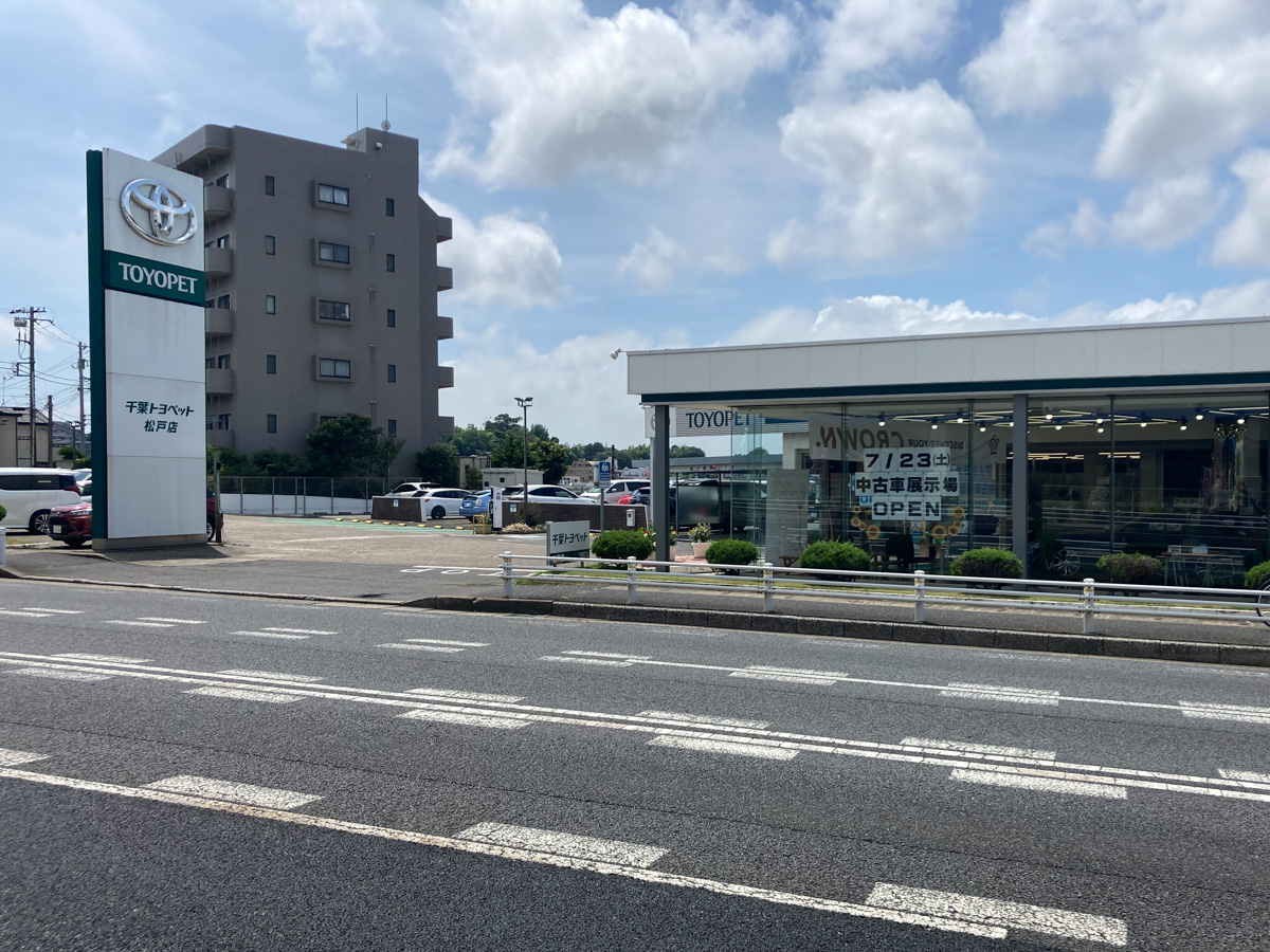 千葉トヨペット松戸店にて7 23 土 から中古車展示場がオープン 水戸街道沿い 松戸つうしん 松戸市の地域ブログ 地元情報をあなたにガッツリと