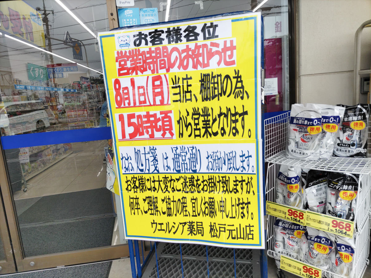 ドラッグストア「ウエルシア松戸元山店」棚卸しのため8/1（月）は15時から営業 | 松戸つうしん - 千葉県松戸市の地域情報ブログ