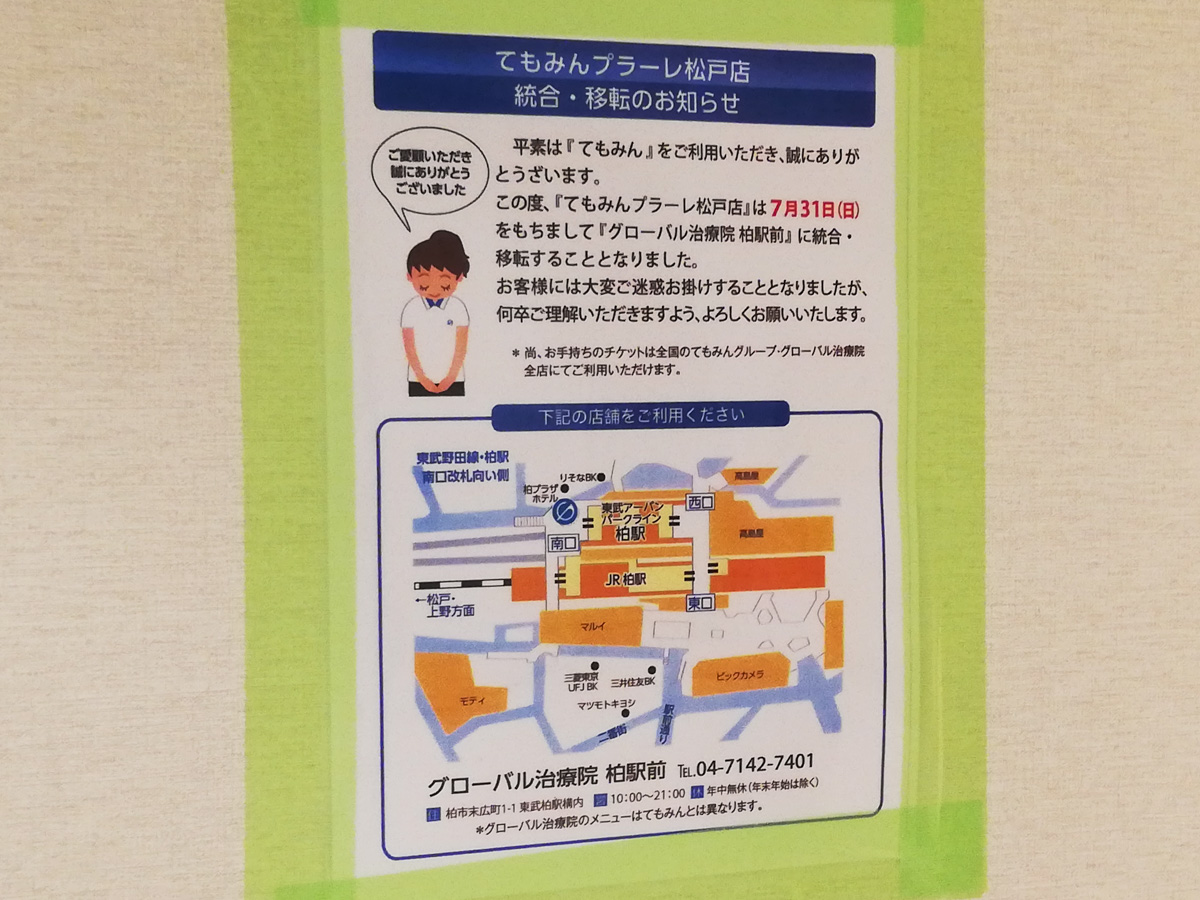 グローバル治療院 てもみん 回数券 チケット ずるい