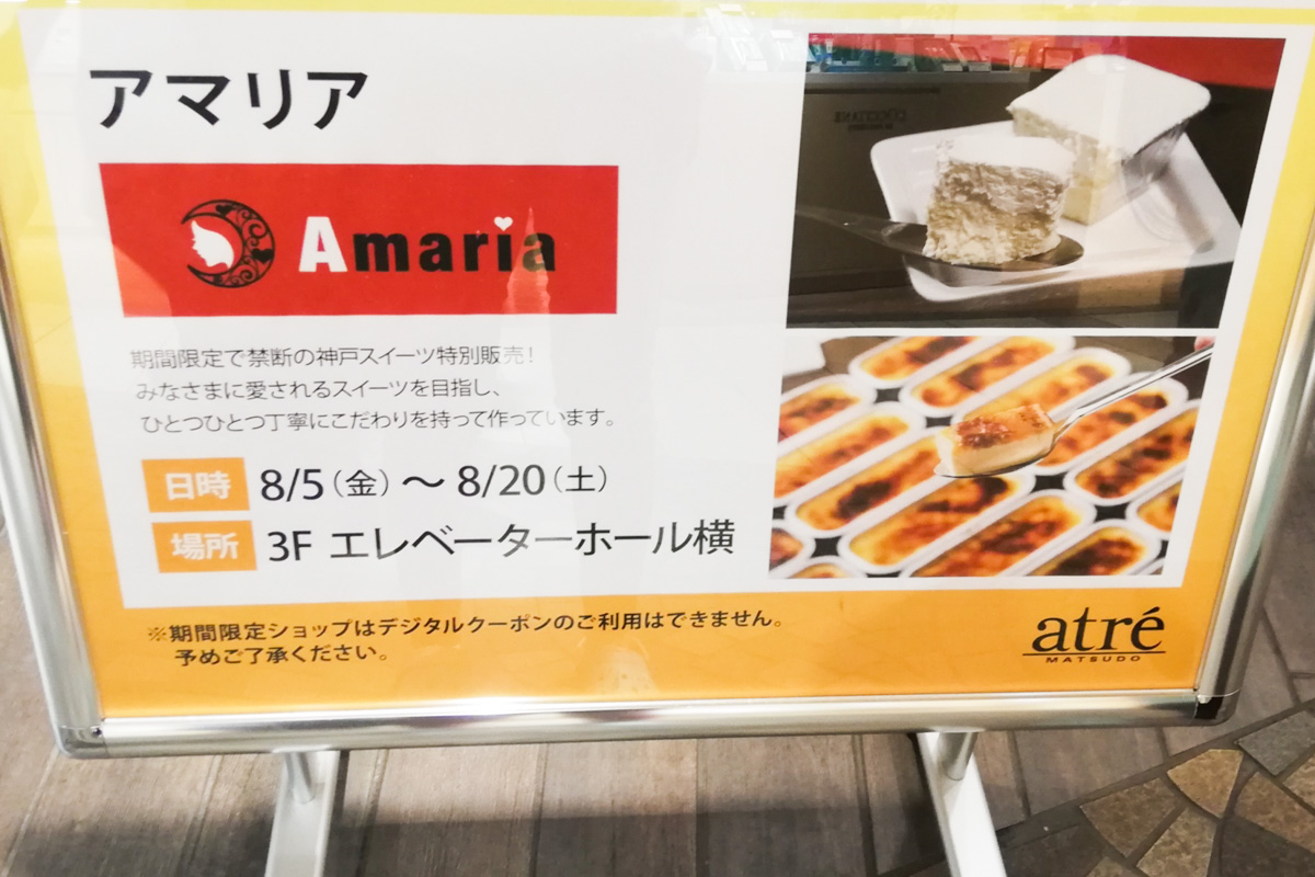 神戸のチーズケーキ アマリア が8 5 金 8 土 アトレ松戸3階に期間限定オープン 22 松戸つうしん 松戸市の地域ブログ 地元情報をあなたにガッツリと