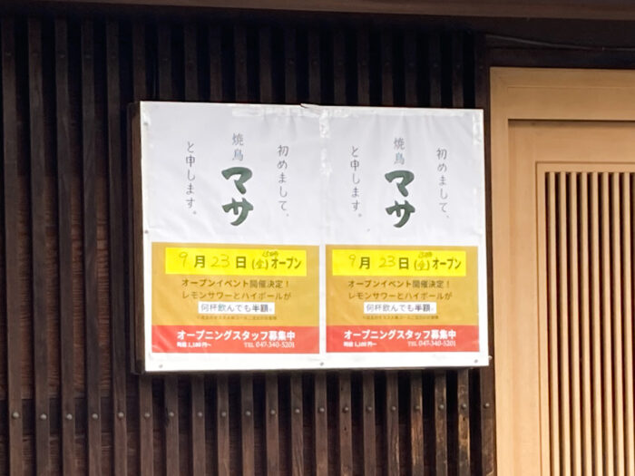 大谷口の流鉄流山線の踏切そばに「焼鳥マサ」が9/23（金）15時からオープン予定、麗香餃子坊跡地