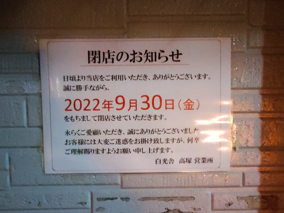 クリーニング白光舎 高塚営業所が9/30（金）をもって閉店していました、スシロー高塚新田店近く | 松戸つうしん - 千葉県松戸市の地域情報ブログ