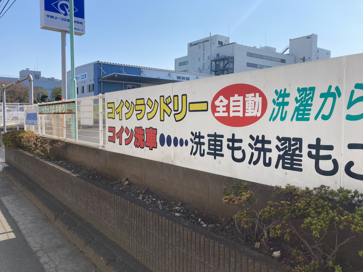 松飛台のカーシャインプラザマブチ洗車場・コインランドリーマブチが12/31（土）をもって閉店へ - 松戸つうしん - 千葉県松戸市の地域情報ブログ