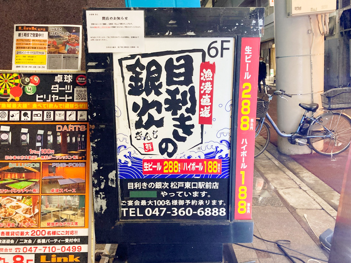 居酒屋チェーン「目利きの銀次 松戸東口駅前店」が11/30（水）をもって