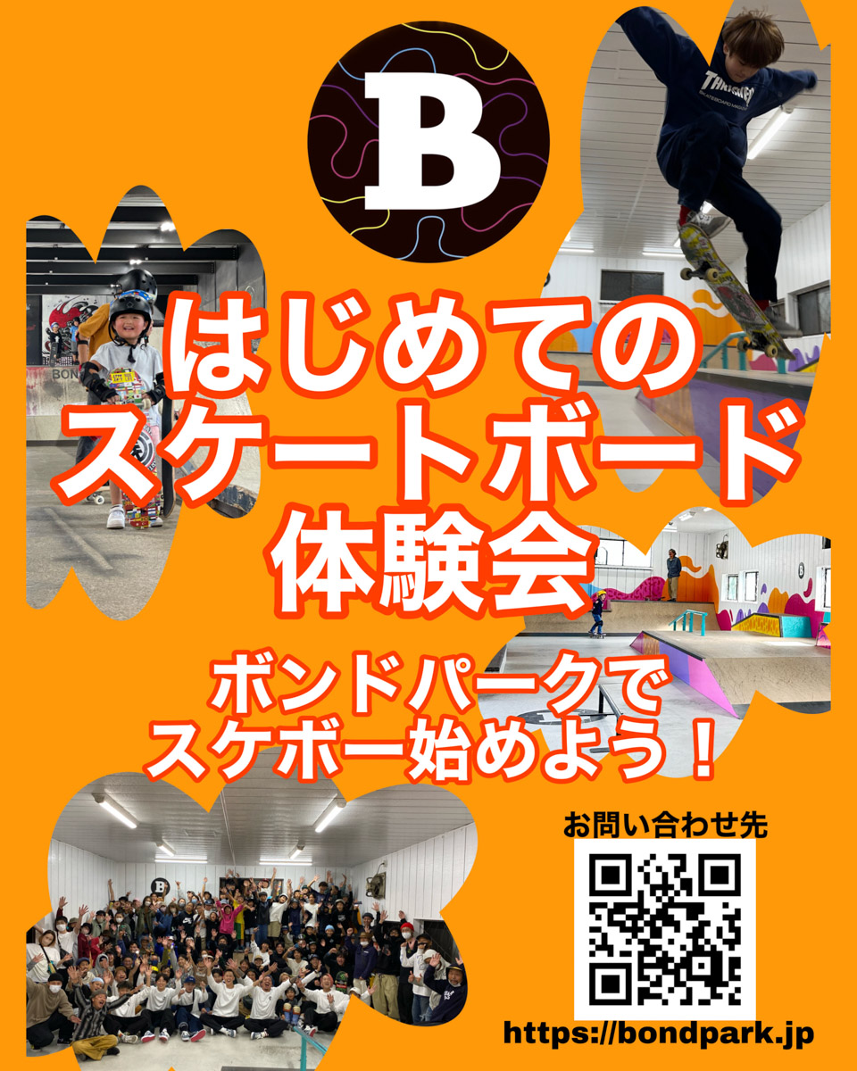 1/22（日）旭町の室内スケボーパーク「BOND PARK（ボンドパーク）松戸