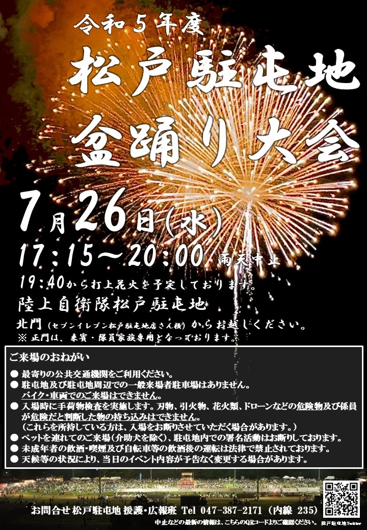 7/26（水）松戸駐屯地盆踊り大会 2023が開催されますよ、打上げ花火も