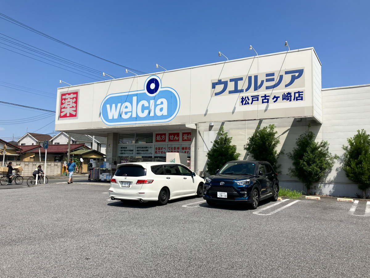 ドラッグストア「ウエルシア 松戸古ヶ崎店」が9/8（金）〜22（金）まで一時休業、9/23（土）リニューアルオープン予定 | 松戸つうしん -  千葉県松戸市の地域情報ブログ