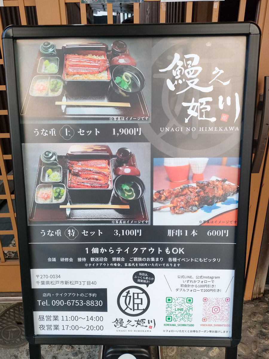 鰻之姫川 新松戸店 Unagi no Himekawa Shinmatsudo>