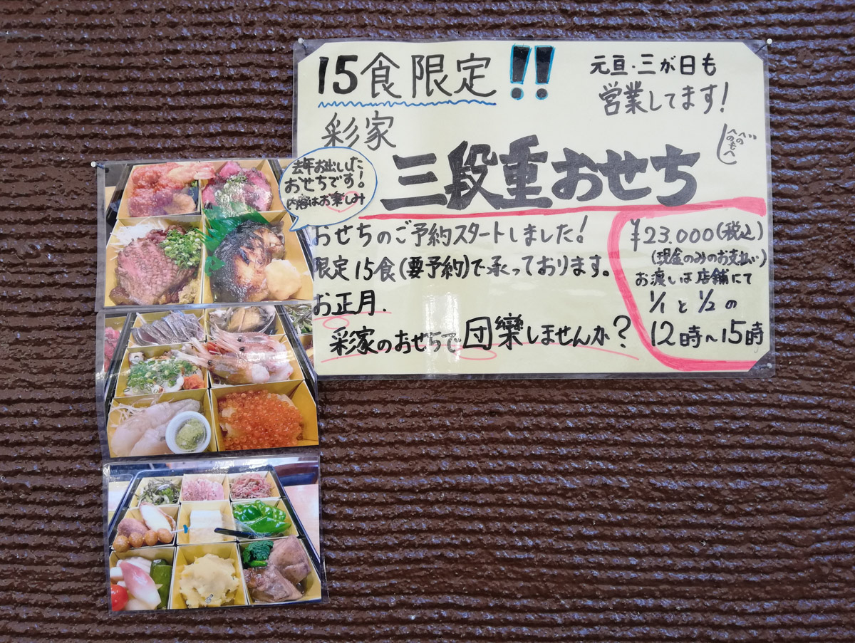 松戸駅東口近く「串 彩家（SAIYA）」さんにて三段重おせちの販売が