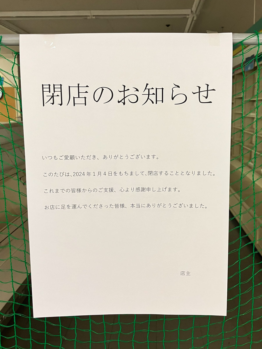 常盤平駅南口の書店「学友堂 常盤平西友店」が1/4（木）をもって閉店 | 松戸つうしん - 千葉県松戸市の地域情報ブログ