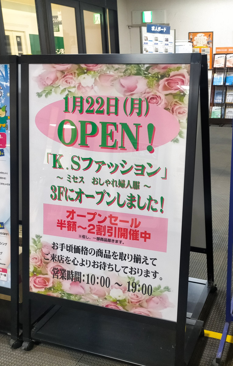 イオンフードスタイル新松戸店3階に婦人服「K.S ファッション」が1/22