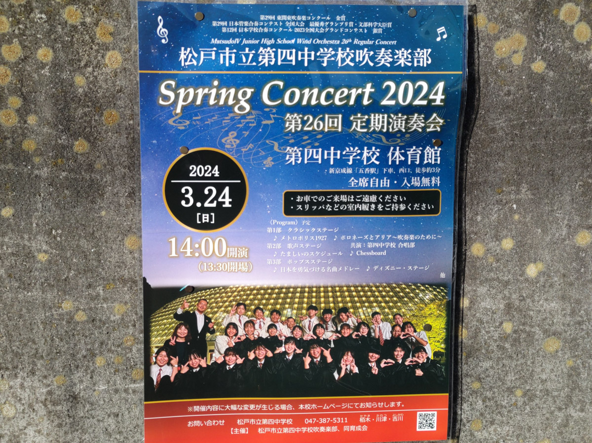 3/24（日）松戸市立第四中学校にて「吹奏楽部 定期演奏会」が開催