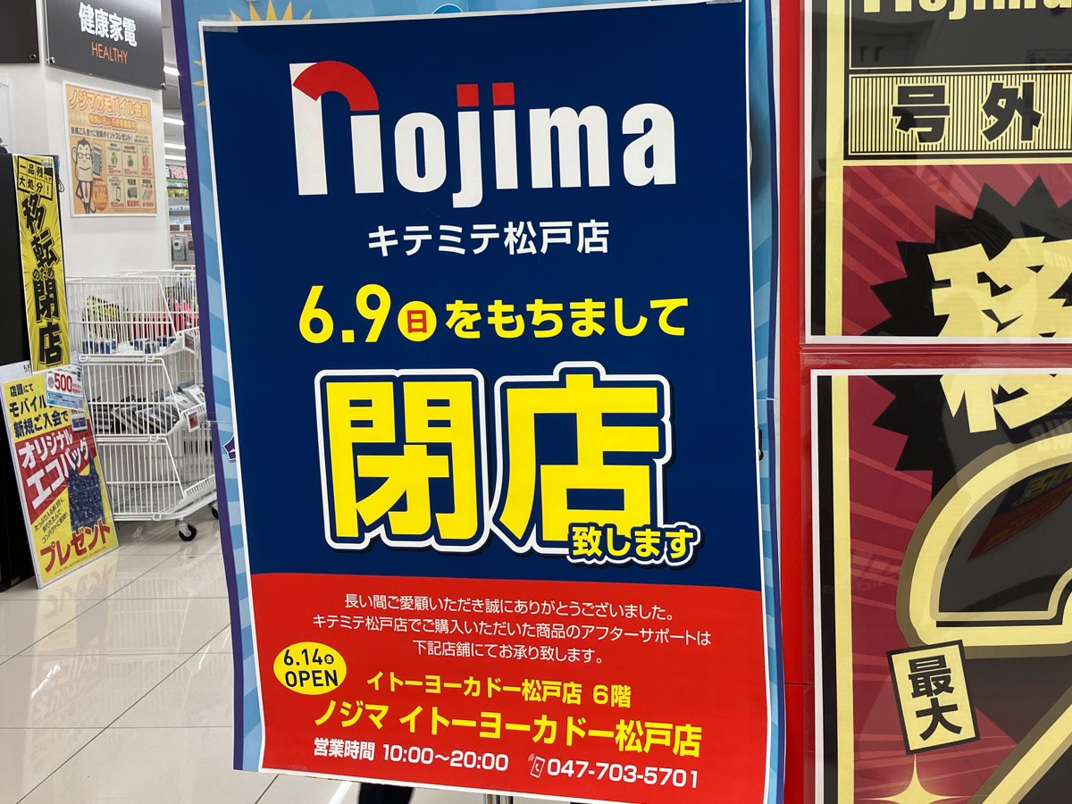 家電量販店の「ノジマ キテミテマツド松戸店」が6/6（日）をもって閉店、イトーヨーカドー松戸店6階に移転予定、現在売りつくしセールが開催中 |  松戸つうしん - 千葉県松戸市の地域情報ブログ