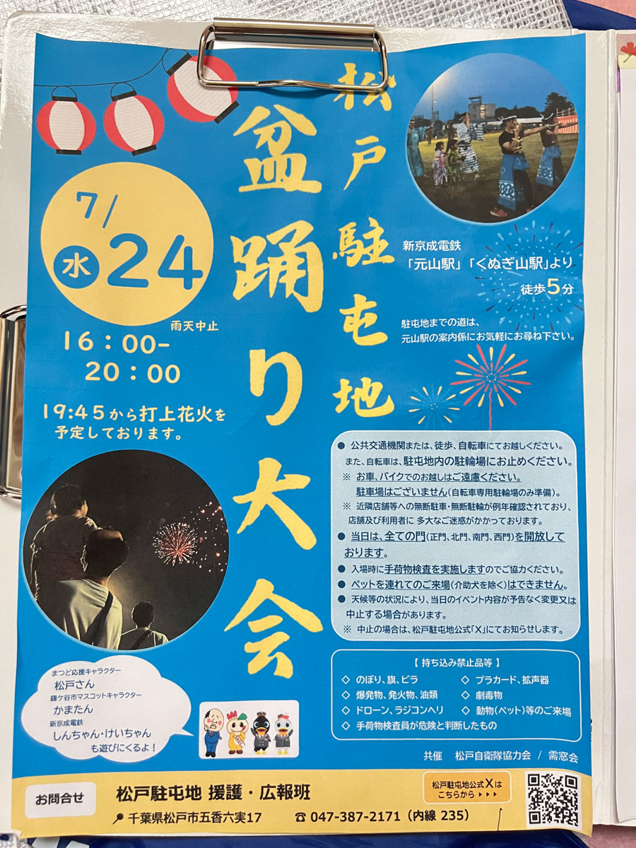 7/24 （水）松戸駐屯地 盆踊り大会が開催、打ち上げ花火も【2024