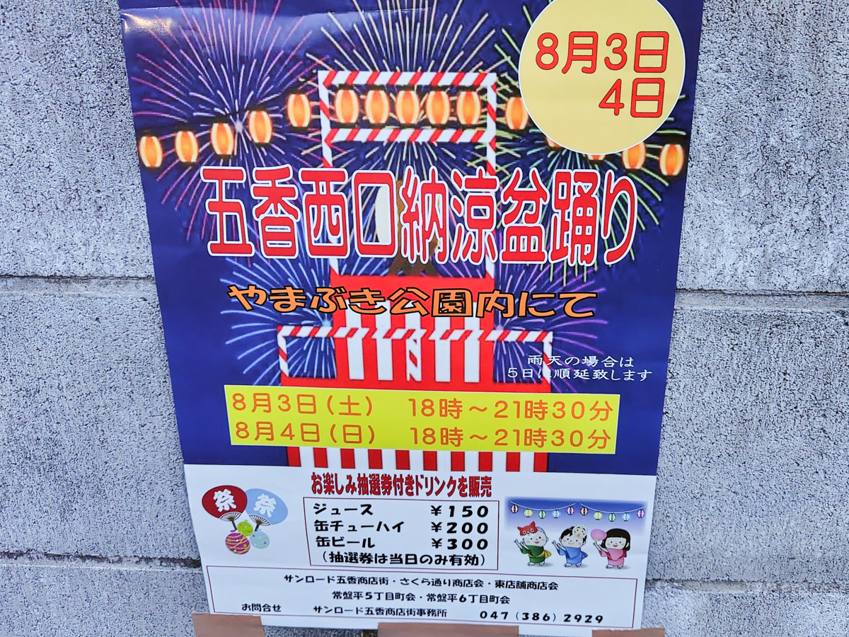 8/3（土）4（日）「五香西納涼盆踊り」がやまぶき公園にて開催【2024