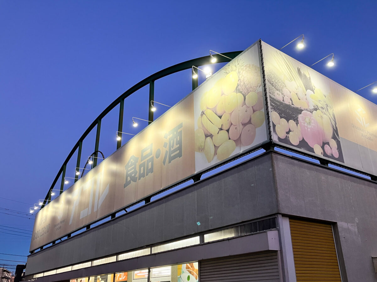 ディスカウントスーパー「アコレ 新松戸北1丁目店」が「Big-A