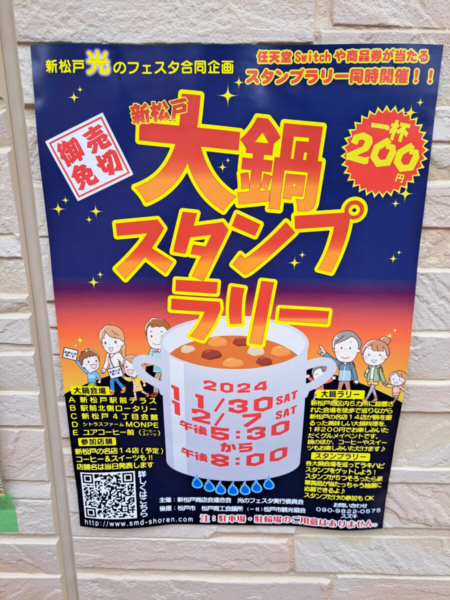 今年も開催！「新松戸 大鍋スタンプラリー」が11/30（土）12/7（土