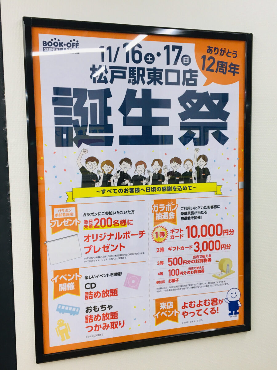 11/16（土）17（日）BOOKOFF SUPER BAZAAR 松戸駅東口店にて12周年