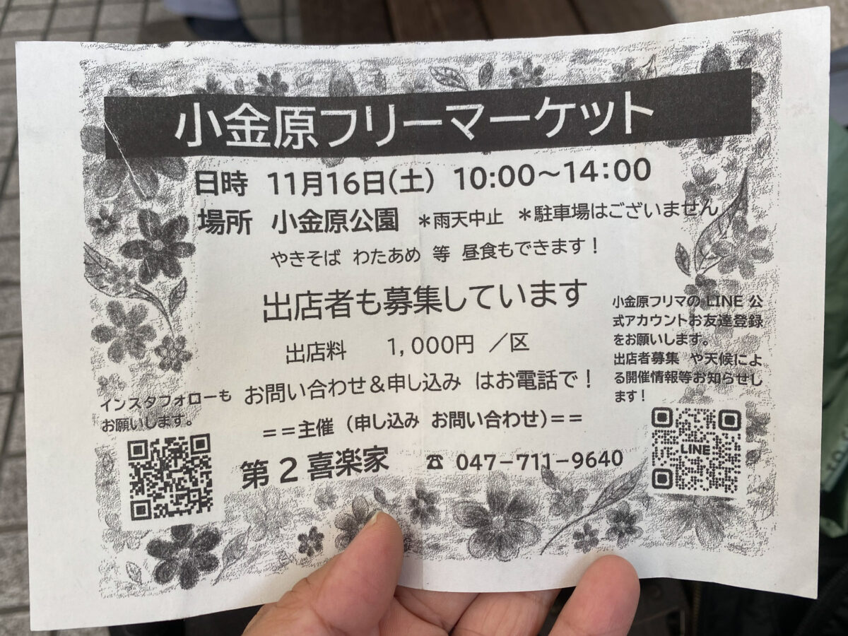 11/16（土）小金原公園にて「小金原フリーマーケット」が開催、焼きそばや綿あめなどの飲食も【2024】 | 松戸つうしん -  千葉県松戸市の地域情報ブログ