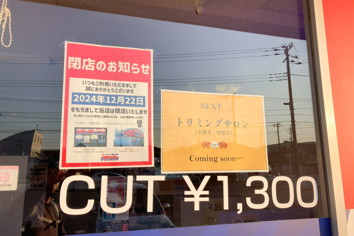 ヘアカット専門店「ファミリーカット 河原塚店」が12/22（日）をもって閉店、その後はペットのトリミングサロンになるみたい | 松戸つうしん -  千葉県松戸市の地域情報ブログ