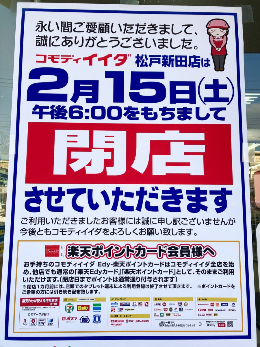 3013~6本GnaiDoto,fonto検索.7月末休店買ってね！ スーパー「コモディイイダ松戸新田店」が2/15（土）をもって閉店、売り