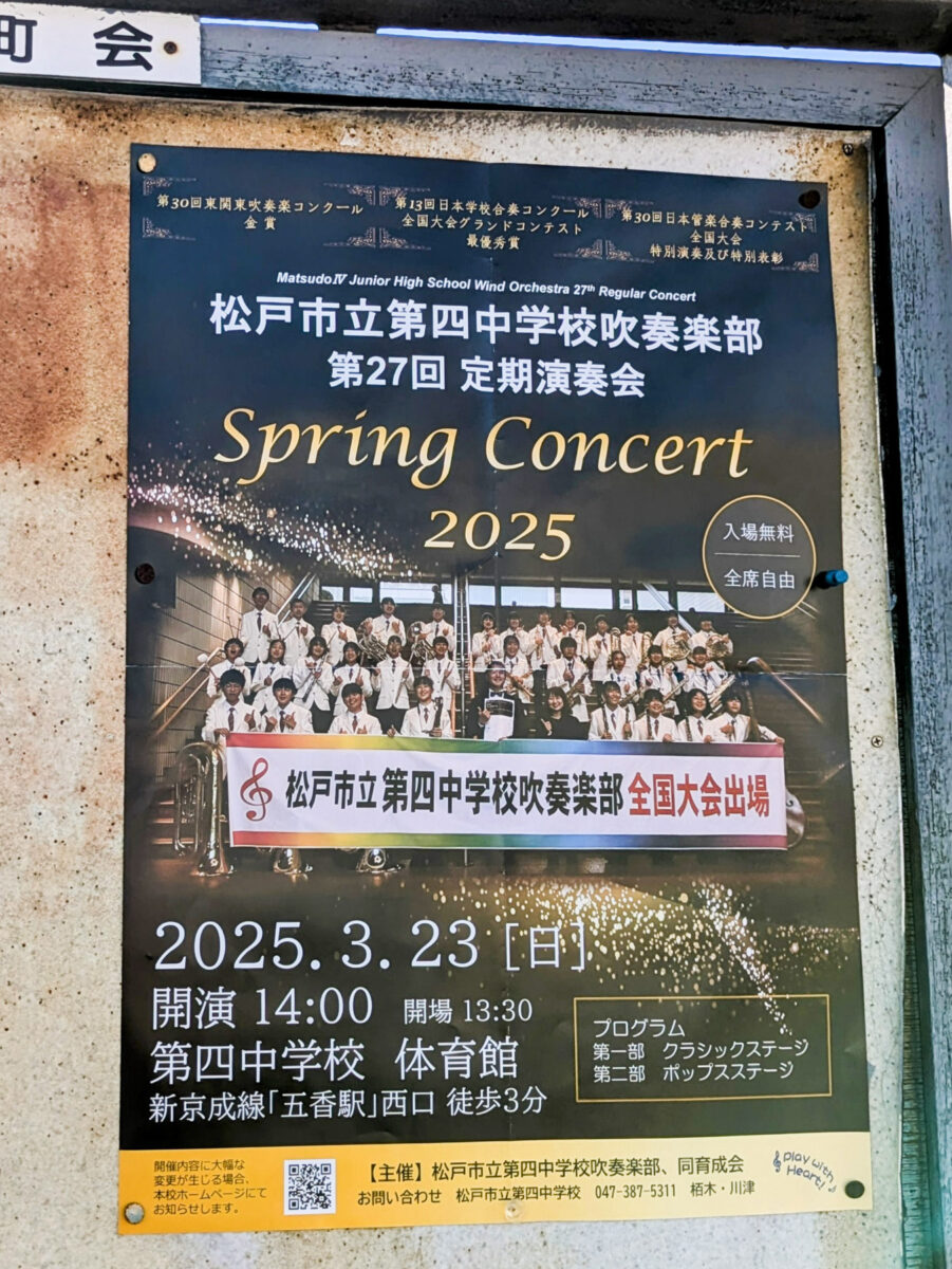 3/23（日）松戸市立第四中学校にて「吹奏楽部 定期演奏会」が開催