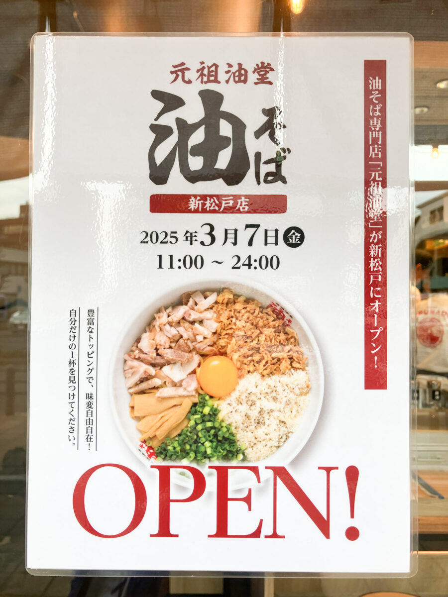 松戸 油 そば