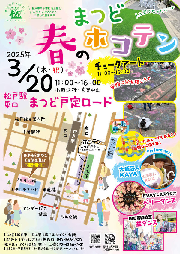 3/20（木・祝）まつど春のホコテン開催！チョークアートや