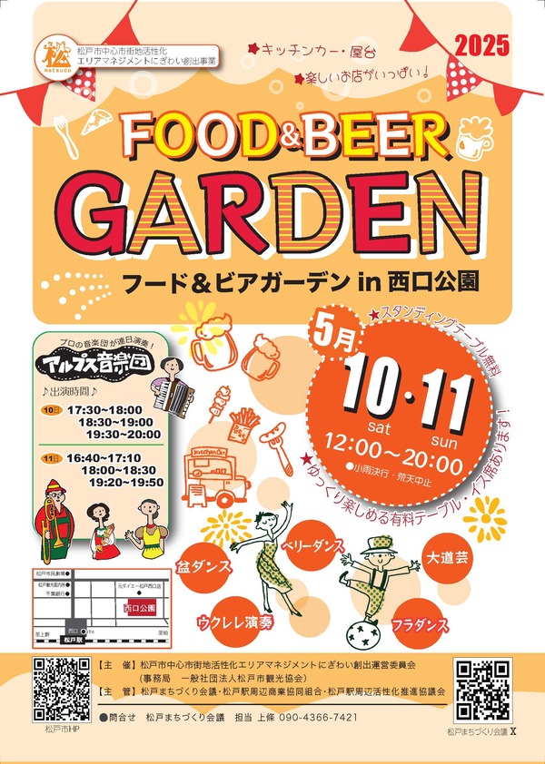 5/10（土）11（日）松戸駅 西口公園にて「フード＆ビアガーデン」開催