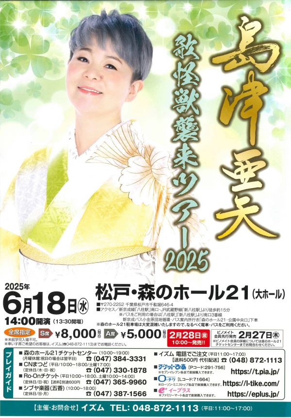 6/18（水）「島津亜矢 歌怪獣襲来ツアー2025」が森のホール21で開催