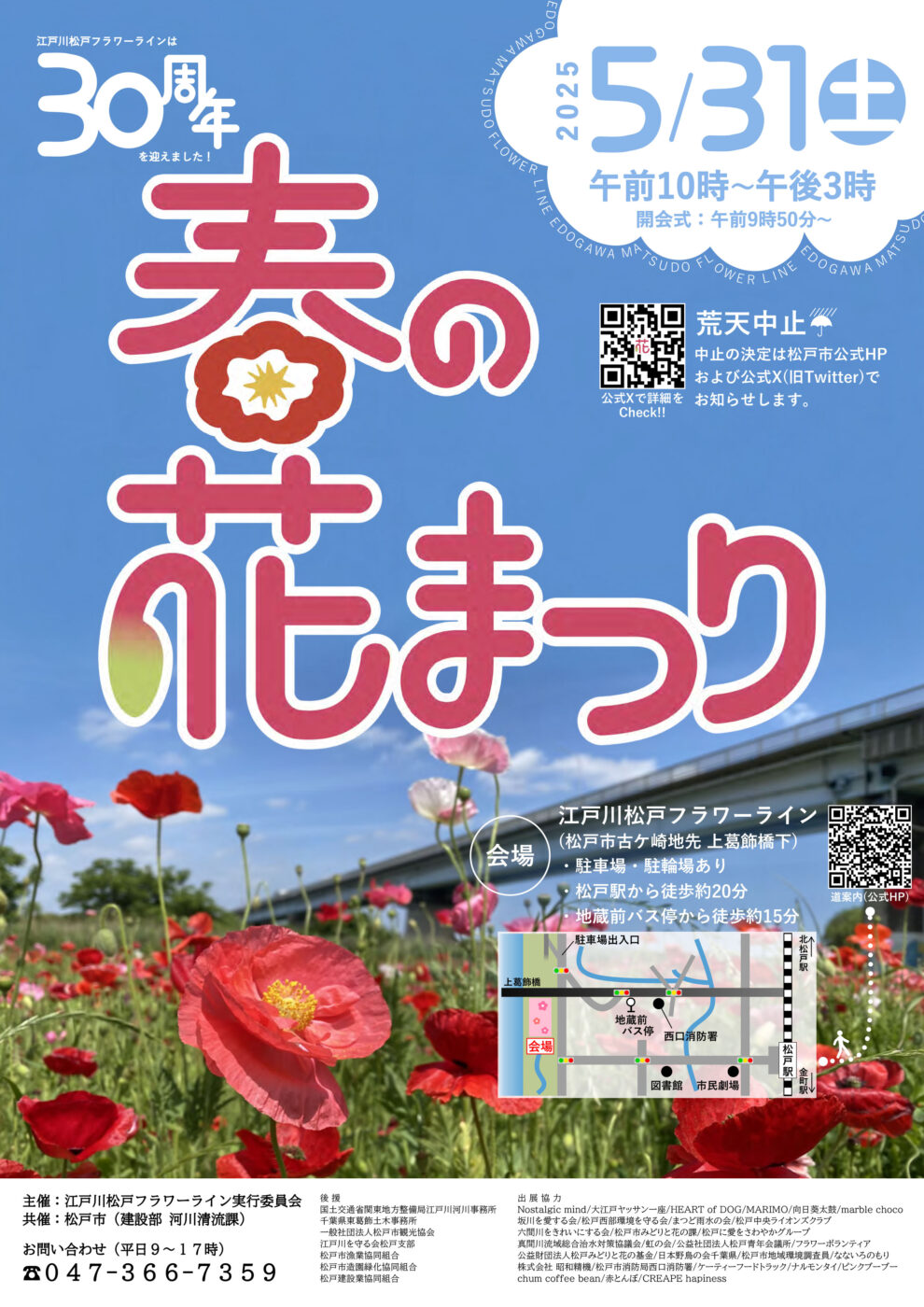 中止】5/31（土）江戸川松戸フラワーライン春の花まつり2025が開催