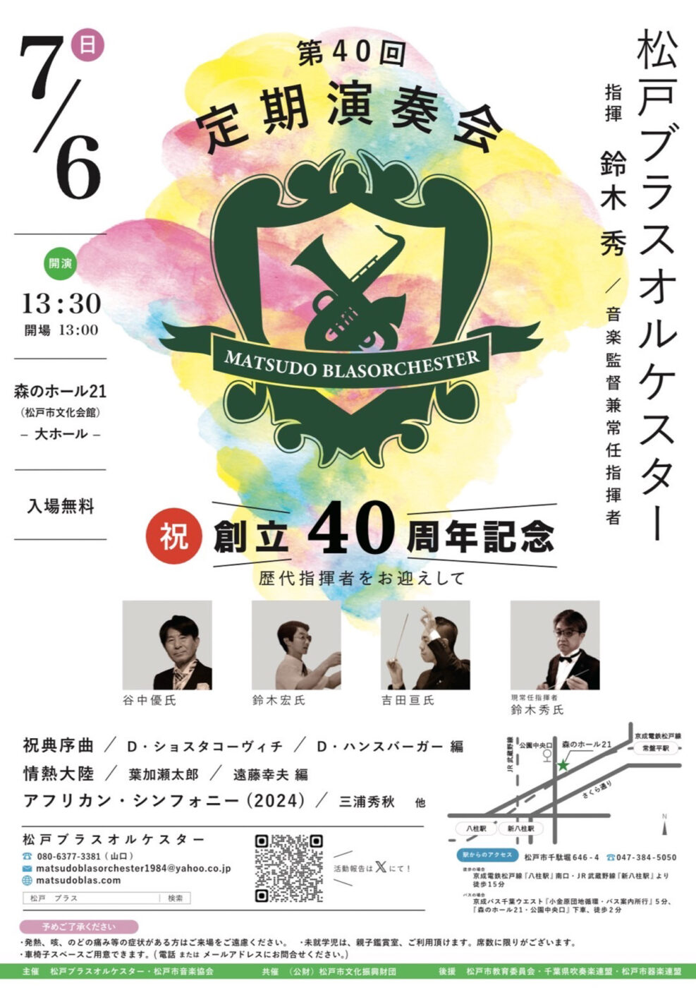 松戸ブラスオルケスター「第40回定期演奏会」が7月6日（日）開催！入場