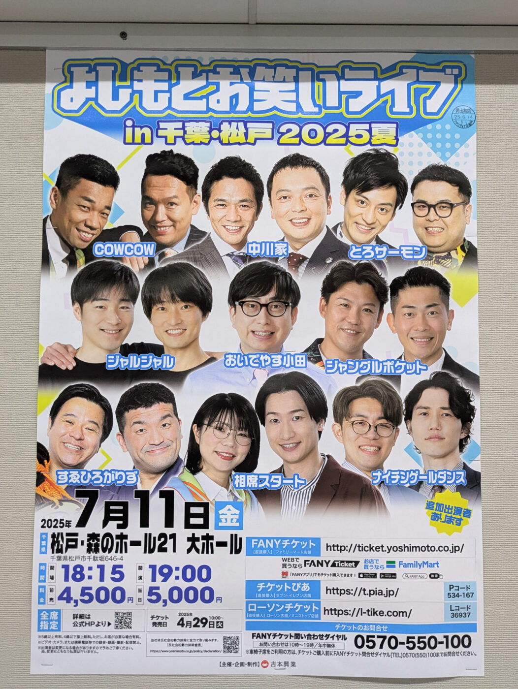 7/11（金）森のホール21にて「よしもとお笑いライブ in 千葉・松戸2025