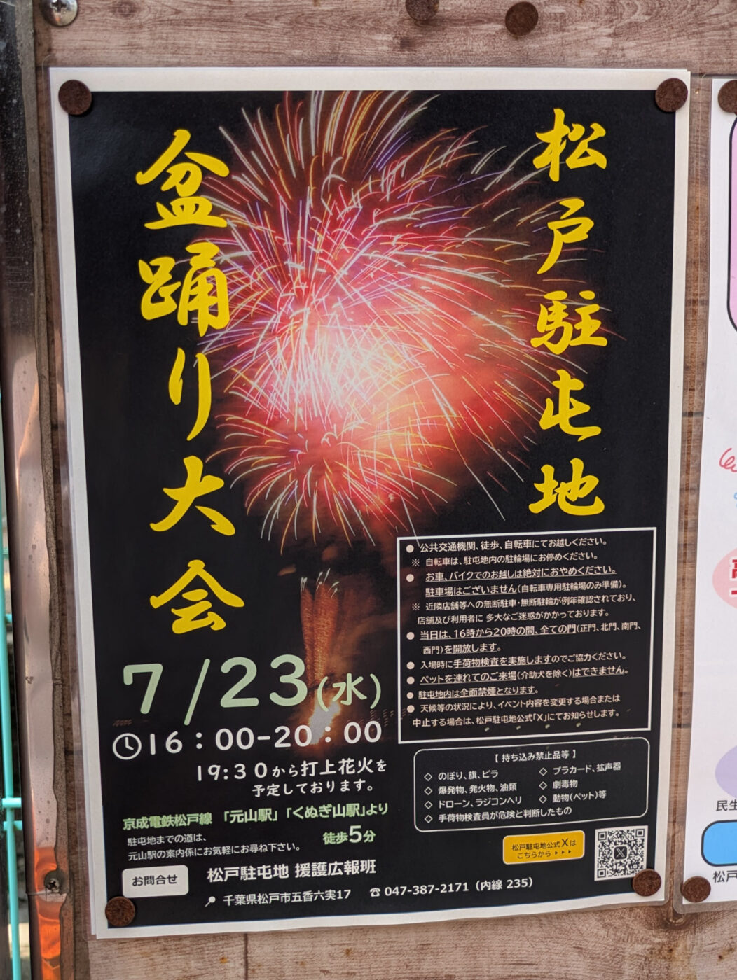 7/23（水）松戸駐屯地 盆踊り大会が開催、打ち上げ花火も【2025