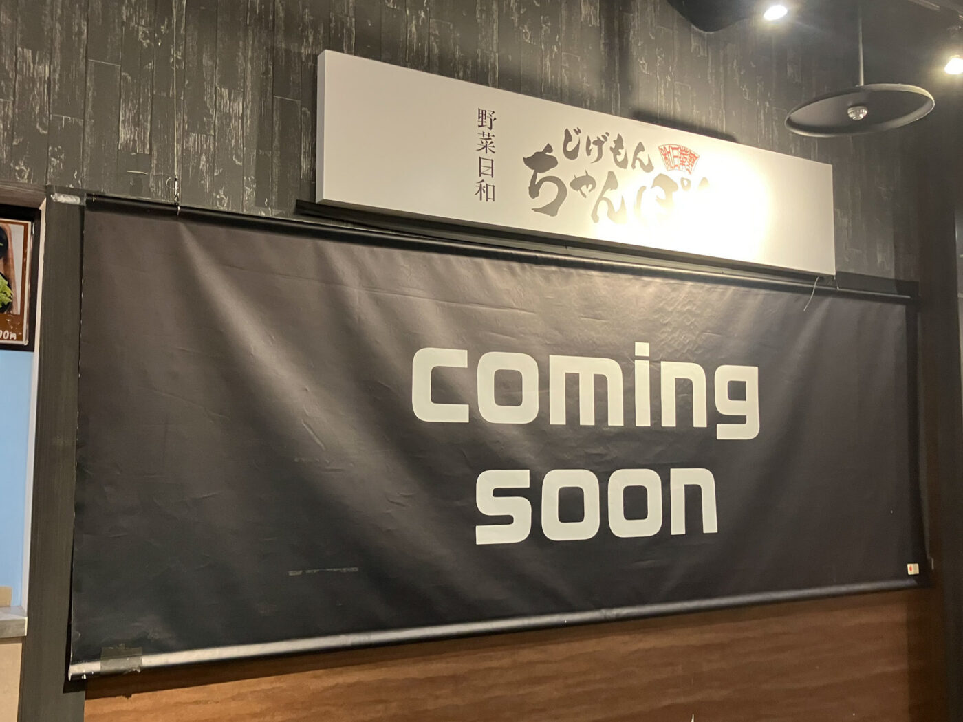 キテミテマツド10階フードコート「じげもんちゃんぽん」が閉店してい