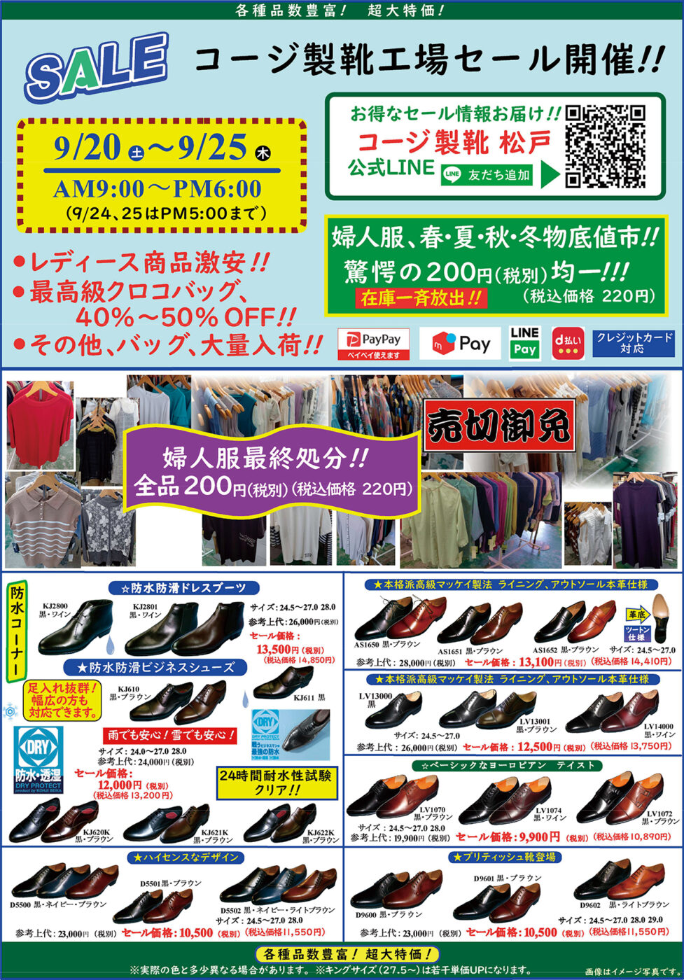 9/20（土）～9/25（木）紙敷3丁目のコージ製靴さんで工場直売