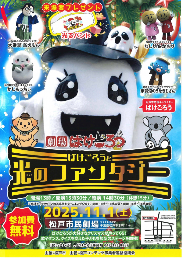 11/1（土）松戸市民劇場にて「ばけごろうと光のファンタジー」開催！ご