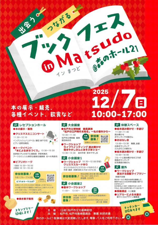 12/7（日）森のホール21にて「出会う つながるブックフェス in Matsudo
