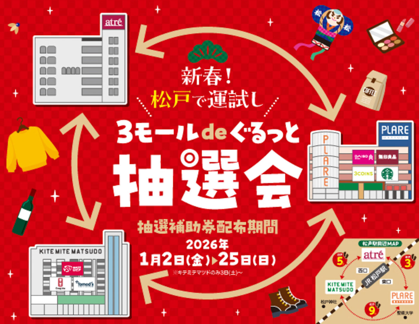 1/2（金）～25（日）松戸駅周辺3施設合同「3モールdeぐるっと抽選会